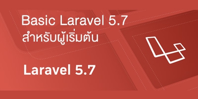 Basic Laravel 5.7 สำหรับผู้เริ่มต้น